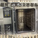 베이커리하루오븐 | 평택 컨벡션오븐청소 베이커리매장 관리 후기