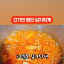 고기반 햄반 김치찌개 이미지