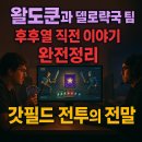 에브나게임즈 | 왈도쿤과 델로략국 팀의 후후열 직전 이야기 완전정리: 갓필드 전투의 전말