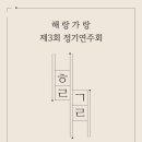 해랑가랑