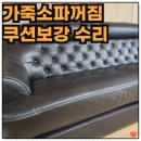 12년 된 가죽소파 꺼짐, 쿠션 보강 수리로 탄력 완전복원!