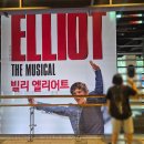 첫 뮤지컬, 첫 커튼콜! 지방 그룹홈 아이들과 함께한 뮤지컬 빌리 엘리어트 관람후기 (feat 김승주 최정원)