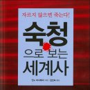 도서후기 &#39;숙청으로 보는 세계사&#39; - 숙청을 알면 세계사가 보인다! -