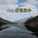 산 위에 호수 | 경기도 포천 산정호수 둘레길 데이트 코스 놀이기구 후기