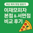 히어로피자 서면본점 | 부산 피자 맛집 탐방기 | 이재모피자 본점 &amp; 서면점 비교 후기