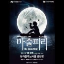 국립오페라단 인천 서구문화재단 &#34;마술피리&#34; 이미지