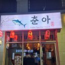 오송포차 | 오송 참치 맛집 추천, 일본 현지 감성 포차 '오송 춘아' 솔직 후기