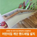 소망어린이집 | 어린이집 계단 핸드레일 설치로 안전한 이동공간 만든 후기