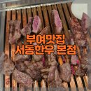 서동한우 본점 | 부여 맛집 서동한우 본점 지인추천 후기