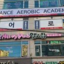 제이댄스에어로빅아카데미