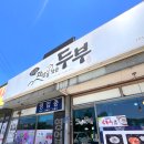 자연을담은맛 | 원주 소금산 출렁 다리 맛집 발견! 자연을 담은 두부 콩국수 먹은 후기