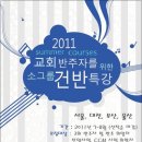 2011 교회반주자를 위한 건반 실용반주 방학 특강 _ 서울, 대전, 부산, 울산 이미지