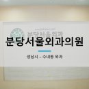 분당서울외과의원 이미지
