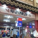 두리제과 이미지