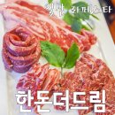 지우농장 | 일산 라페스타 맛집 : 한돈더드림 - 가성비갑 무한리필