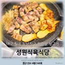 성원식당 | 대구 칠곡 도남지구 성원식육식당 신규오픈 내돈내산 솔직후기 (돼지고기 / 뒷고기) 가격정보