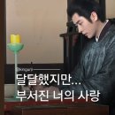 막리 28화 29화 30화 후기｜"사랑은 달달하지만 금방 부숴지는 달고나"