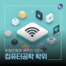 [학점은행제] 전공실기Ⅰ~Ⅷ | 학점은행제로 컴퓨터공학 학위 과정 시작하기