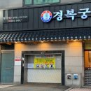 경복궁삼계탕 안양점 이미지