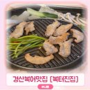 일품 복어 | 경산복어 복터진집 가족모임 맛집 밀복로스구이 후기