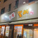 GR(대구광역시 달성군)-[과학마을로]-상-4 | 대구 달성군 구지면 고기맛집 해원숯붗갈비 솔직후기!