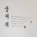 궁서채 경지점 네이버블로그
