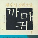 [한수산] 까마귀 (1/5) 제1 부: 조국의 딸 이미지