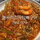 한사리 - 해운대구 | 미사역 맛집 추천 한사리감자탕 뼈구이 미사점 후기