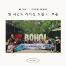 엘뤼프 화장품 제5회 엘 서번트 리더십 트립 : 미라클 패밀리와 함께한 보홀 여행후기 🌴