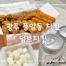 비비큐(풍암) | [내돈내산] 광주 풍암동 덤브치킨 | 9,900원 가성비 치킨 솔직후기 (포장,주차)