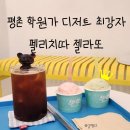 평촌동 디저트 펠리치따 방문 후기 젤라또 맛집 평촌 학원가