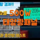 ■■ 한화Q셀 500W 패널로 파워뱅크 충전해 보기 이미지