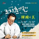 제17회 조지훈예술제 | (양양군)제17회 조지훈예술제