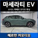 수만카써비스 | 마세라티 그레칼레 폴고레 EV 오디오 튜닝 후기, 헬릭스 V18이 정답인 이유