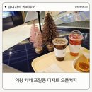 의왕 카페 포일동 디저트 오픈커피 -건물 내 공용공간 사용하는 카페