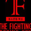 더파이팅복싱짐 이미지