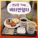 버터앤쉘터연남 | 두쫀쿠 다음 유행 버터떡 디저트 카페 버터앤쉘터 연남점 방문후기 버터샌드맛집