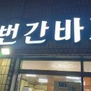 백번간바지식당 이미지