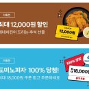 [쿠팡이츠] 네네치킨 최대 12000원 쿠폰, 도미노피자 18000원 쿠폰 랜덤(9.16~22까지) 이미지