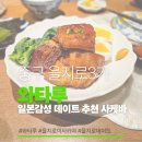와타루 | 을지로 데이트/소개팅 성지! 일본 감성 사케바 '와타루' 찐 후기