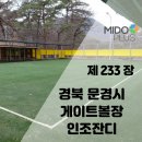 문경게이트볼장 이미지