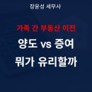 황정연세무회계공인중개사사무소 | 가족 간 부동산 이전, 증여 vs 양도 상담사례로 보는 선택 기준