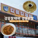 강릉칼제비 | [강릉여행]강릉 경포호 주변 오징어 비빔 칼제비 맛집 강릉칼제비 내돈내산 솔직후기