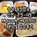 5935 | 중국동방항공 MU2004 &amp; MU5935 인천-쿤밍-디칭(샹그릴라) 기내식 및 B737-800 탑승후기