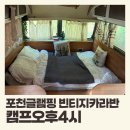 오후빈티지 | 감성 넘치는 숲속 힐링! 포천글램핑 캠프오후4시 빈티지카라반 후기