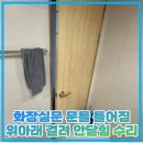 씨유 병점주공6단지점 | 화장실문 문틀 틀어짐 위아래 걸려 안닫힘 수리