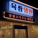 청량리꼬기냉면 (영등점) | [익산/영등동] 육쌈냉면 - 고기주는 냉면집~!!