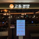 마곡역 1번출구 앞 | 마곡역 주변 맛집 함박스테이크 돈까스 매콤한 로제파스타 추천 🍝 [ 고동경양 원그로브점 ]