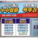 대전누수탐지싱크대막힘변기설비공사