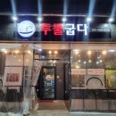 투뿔굽다